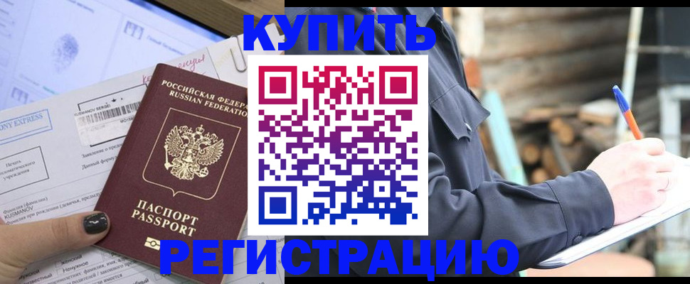 купить прописку в Сунже